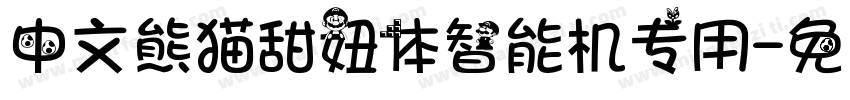 中文熊猫甜妞体智能机专用字体转换