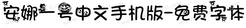 安娜一号中文手机版字体转换