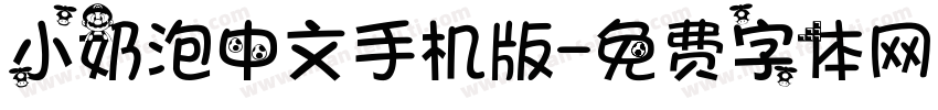 小奶泡中文手机版字体转换