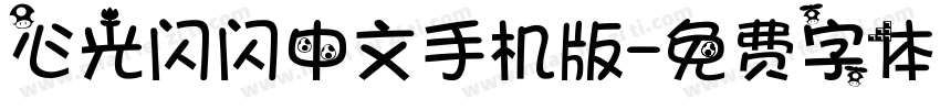 心光闪闪中文手机版字体转换