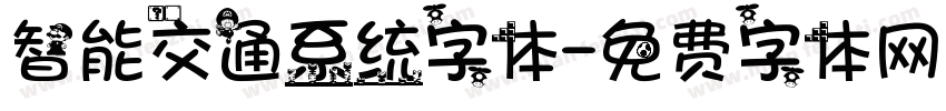 智能交通系统字体字体转换