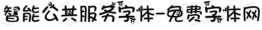智能公共服务字体字体转换