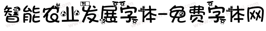 智能农业发展字体字体转换