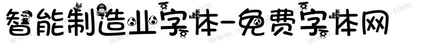 智能制造业字体字体转换