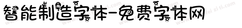 智能制造字体字体转换