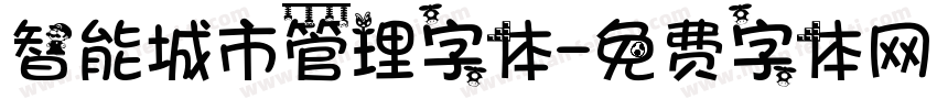 智能城市管理字体字体转换