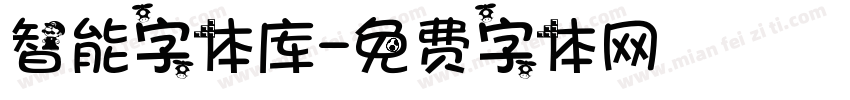 智能字体库字体转换