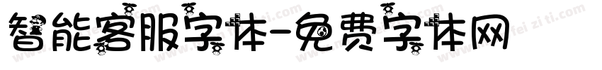 智能客服字体字体转换