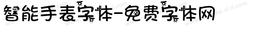 智能手表字体字体转换