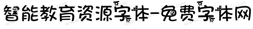 智能教育资源字体字体转换