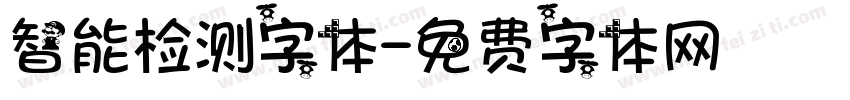 智能检测字体字体转换