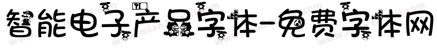 智能电子产品字体字体转换
