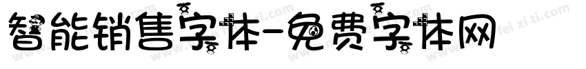 智能销售字体字体转换