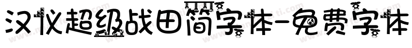 汉仪超级战田简字体字体转换