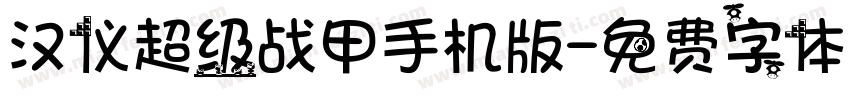 汉仪超级战甲手机版字体转换