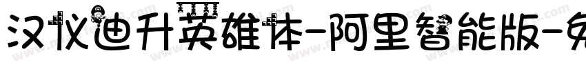 汉仪迪升英雄体-阿里智能版字体转换