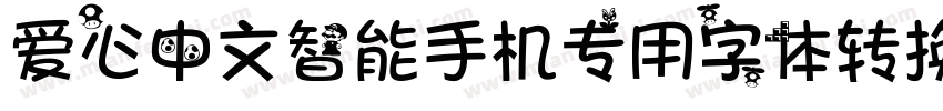 爱心中文智能手机专用字体转换器字体转换