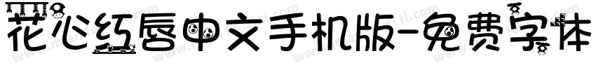 花心红唇中文手机版字体转换
