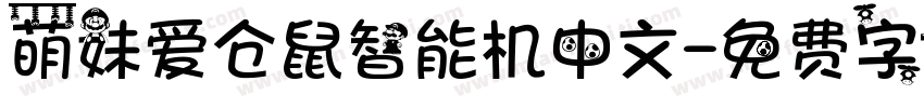 萌妹爱仓鼠智能机中文字体转换