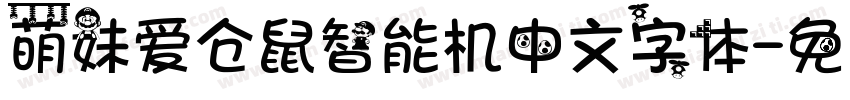 萌妹爱仓鼠智能机中文字体字体转换