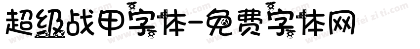 超级战甲字体字体转换