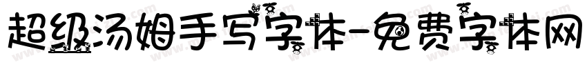 超级汤姆手写字体字体转换