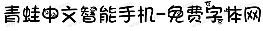 青蛙中文智能手机字体转换