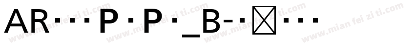 ARなごみＰＯＰ体_B字体转换