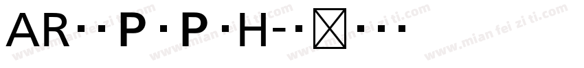 AR白丸ＰＯＰ体H字体转换