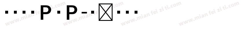 文鼎新潮ＰＯＰ字体转换