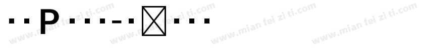 文鼎ＰＬ細上字体转换