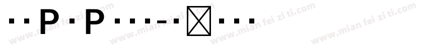 文鼎ＰＯＰ－４体字体转换