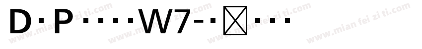ＤＣＰ寄席文字W7字体转换