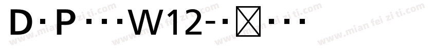 ＤＣＰ籠文字W12字体转换
