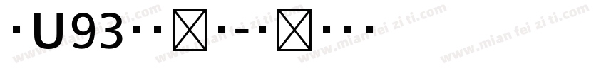 ＥＵ93矢量书宋字体转换