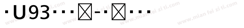 ＥＵ93矢量隶变字体转换