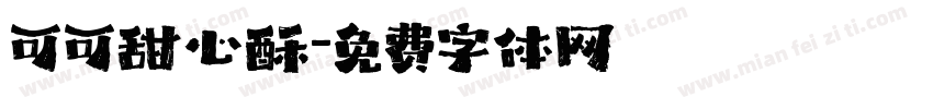 可可甜心酥字体转换