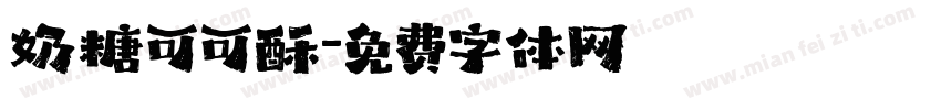奶糖可可酥字体转换
