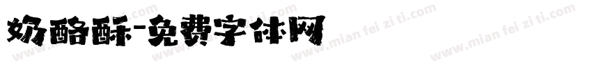 奶酪酥字体转换