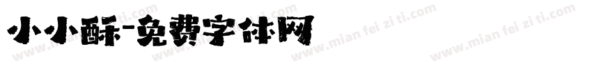 小小酥字体转换