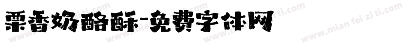 栗香奶酪酥字体转换
