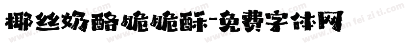 椰丝奶酪脆脆酥字体转换