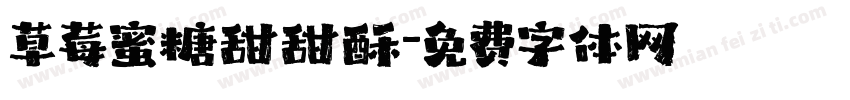 草莓蜜糖甜甜酥字体转换