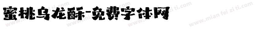 蜜桃乌龙酥字体转换
