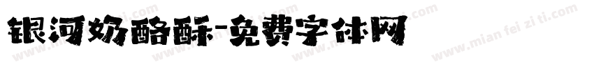 银河奶酪酥字体转换