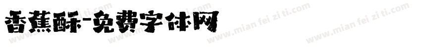 香蕉酥字体转换