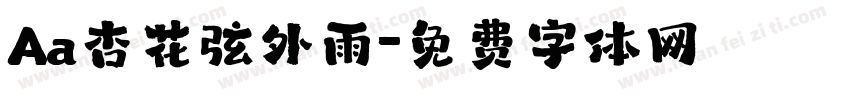 Aa杏花弦外雨字体转换