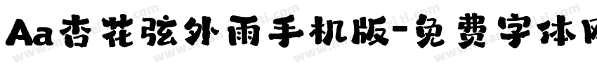 Aa杏花弦外雨手机版字体转换