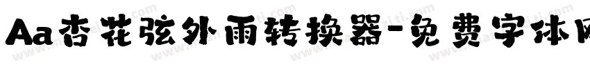 Aa杏花弦外雨转换器字体转换