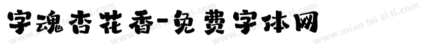 字魂杏花香字体转换